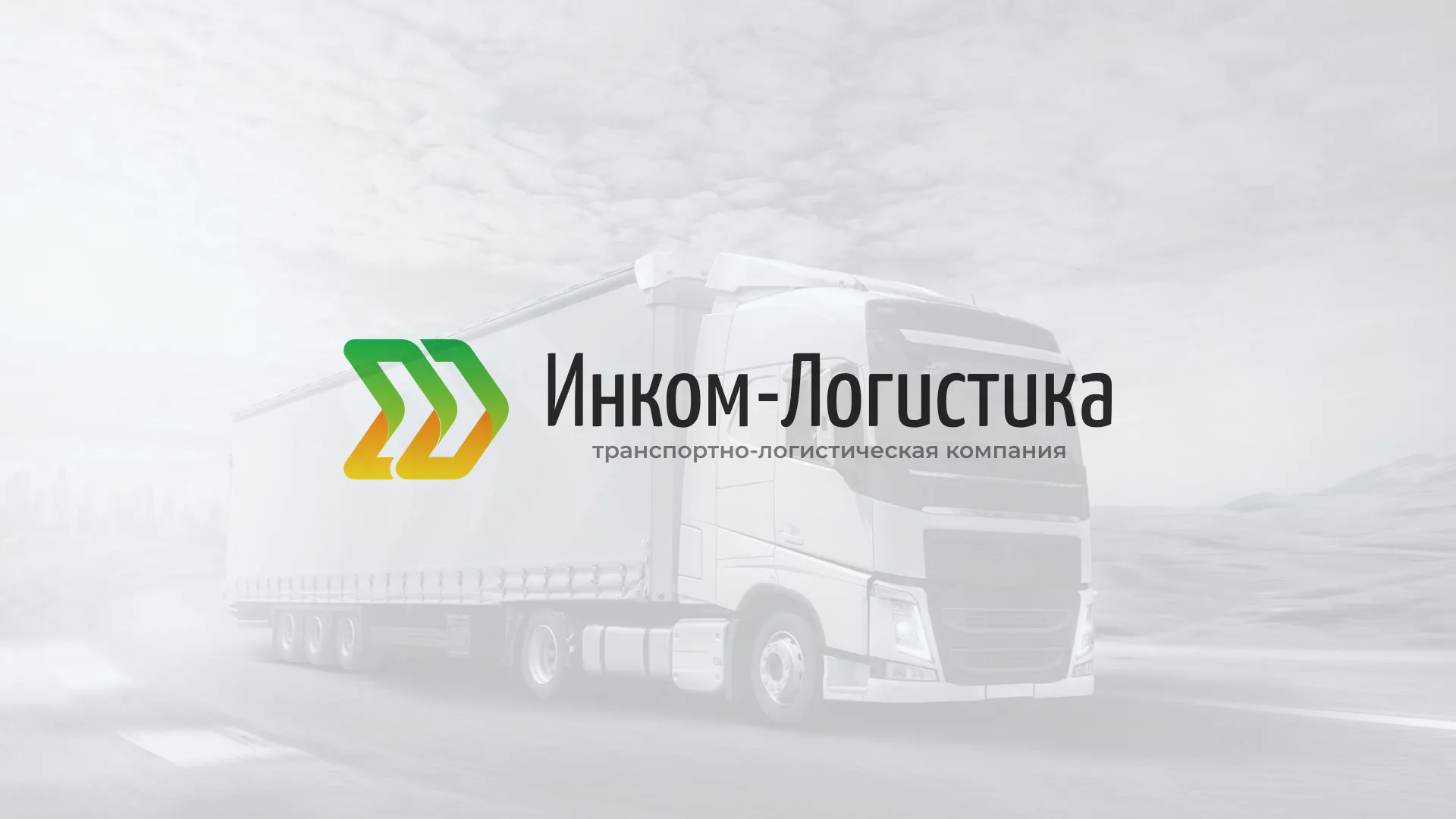 Разработка логотипа и сайта компании «Инком-Логистика» в Казани